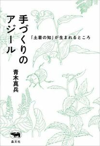 手づくりのアジール 「土着の知」が生まれるところ／青木真兵(著者)