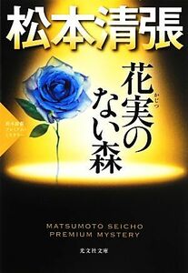 花実のない森 松本清張プレミアム・ミステリー 光文社文庫／松本清張【著】