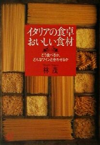 イタリアの食卓　おいしい食材 どう食べるか、どんなワインと合わせるか 講談社＋α文庫／林茂(著者)