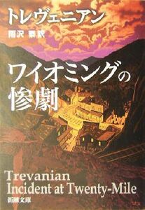 ワイオミングの惨劇 新潮文庫／トレヴェニアン(著者),雨沢泰(訳者)