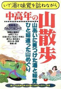 中高年の山散歩 いで湯と味覚を訪ねながら ガイド＆マップ倶楽部／マガジントップ(編者)