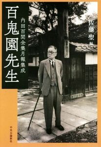 百鬼園先生 内田百間全集月報集成／佐藤聖(編者)