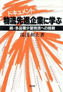 ドキュメント物流先進企業に学ぶ 続・多品種少量物流への挑戦／湯浅和夫【著】