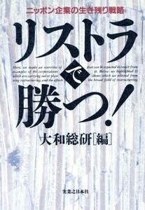 リストラで勝つ！ ニッポン企業の生き残り戦略／大和総研【編】