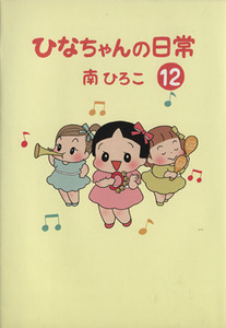 ひなちゃんの日常(１２) 産経Ｃ／南ひろこ(著者)
