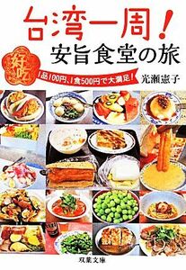 台湾一周！安旨食堂の旅 双葉文庫／光瀬憲子(著者)