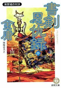 書剣恩仇録(４) 紫禁城の対決 徳間文庫／金庸(著者),岡崎由美(訳者)