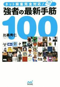 強者の最新手筋１００　ネット麻雀完全対応！ マイナビ麻雀ＢＯＯＫＳ／比嘉秀仁(著者)