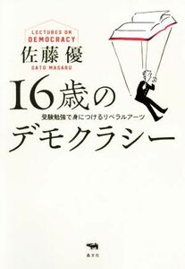 １６歳のデモクラシー 受験勉強で身につけるリベラルアーツ／佐藤優(著者)