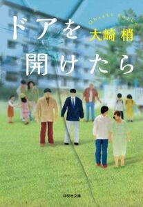 ドアを開けたら 祥伝社文庫／大崎梢(著者)