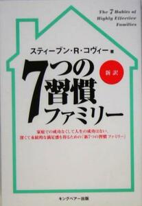 ７つの習慣ファミリー／スティーブン・Ｒ．コヴィー(著者),フランクリンコヴィージャパン(訳者)