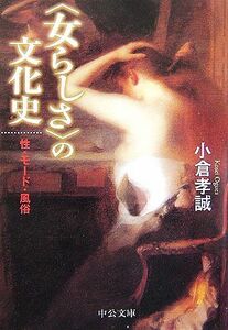 “女らしさ”の文化史 性・モード・風俗 中公文庫／小倉孝誠【著】