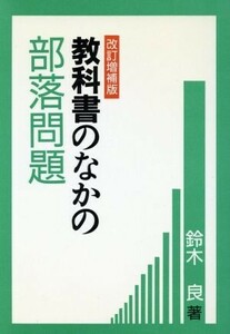 教科書のなかの部落問題／鈴木良(著者)