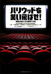 ハリウッドを笑い飛ばせ！ 映画が面白くなる業界ウラ話／長土居政史【監修】，森マサフミ【著】