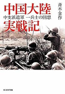 中国大陸実戦記 中支派遺軍一兵士の回想 光人社ＮＦ文庫さＮ８３２／斉木金作(著者)