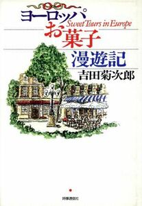 ヨーロッパお菓子漫遊記 吉田菊次郎／著