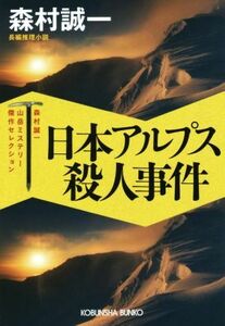 日本アルプス殺人事件 森村誠一　山岳ミステリー傑作セレクション 光文社文庫／森村誠一(著者)