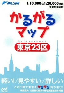 かるがるマップ　東京２３区 軽い！見やすい　詳しい／マイナビ(編者)