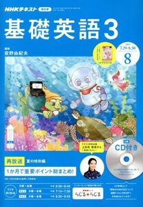 NHK радио текст основа английский язык 3 CD есть (2019 год 8 месяц номер ) ежемесячный журнал |NHK выпускать 