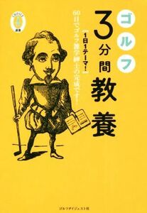 ゴルフ　３分間教養 ［１日１テーマ！］６０日でゴルフ雑学紳士の完成です！ Ｃｈｏｉｃｅ選書／Ｃｈｏｉｃｅ編集部(編者)