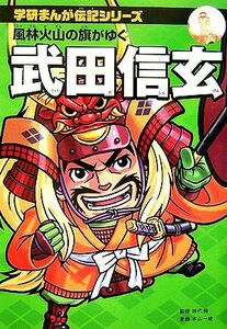 武田信玄 風林火山の旗がゆく 学研まんが伝記シリーズ／田代脩【監修】，本山一城【漫画】