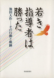 若き指導者は勝った 池田大作－その行動と軌跡／哲学・心理学・宗教