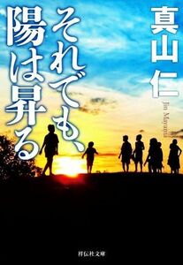 それでも、陽は昇る 祥伝社文庫／真山仁(著者)