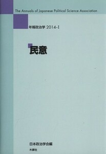 年報政治学　民意(２０１４‐I)／日本政治学会(編者)