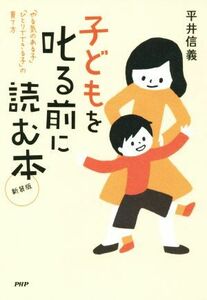 子どもを叱る前に読む本　新装版 「やる気のある子」「ひとりでできる子」の育て方／平井信義(著者)