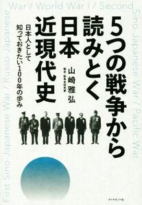 ５つの戦争から読みとく日本近現代史 日本人として知っておきたい１００年の歩み／山崎雅弘(著者)