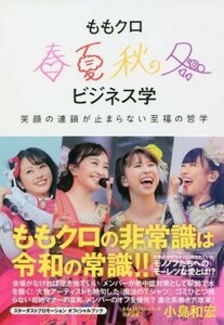 ももクロ春夏秋冬ビジネス学 笑顔の連鎖が止まらない至福の哲学／小島和宏(著者)