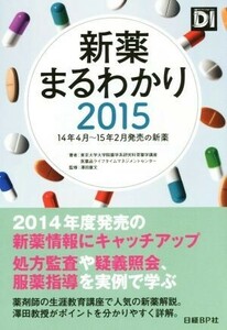 新薬まるわかり(２０１５)／東京大学大学院薬学系研究科育薬学講座(著者),医薬品ライフタイムマネジメントセンター(著者),澤田康文