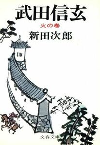 武田信玄(三) 火の巻 文春文庫／新田次郎(著者)