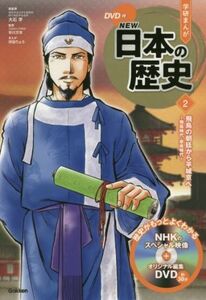 学研まんがＮＥＷ日本の歴史(２) 飛鳥の朝廷から平城京へ　飛鳥時代・奈良時代／大石学(監修),早川万年(監修),河伯りょう(漫画)