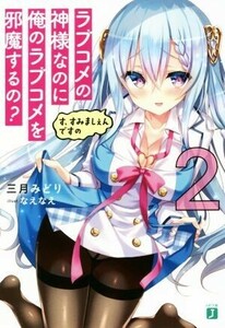 ラブコメの神様なのに俺のラブコメを邪魔するの？(２) す、すみましぇんですの ＭＦ文庫Ｊ／三月みどり(著者),なえなえ