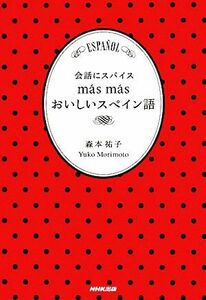 会話にスパイス　ｍ´ａｓｍ´ａｓおいしいスペイン語／森本祐子【著】