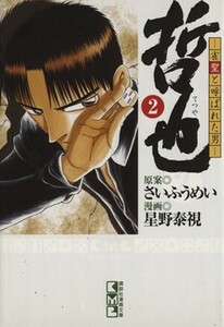 哲也～雀聖と呼ばれた男～（文庫版）(２) 講談社漫画文庫／星野泰視(著者)