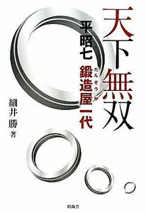 天下無双 平昭七鍛造屋一代／細井勝【著】