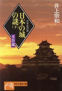 日本の城の謎　攻防編(下) 日本史の旅 ノン・ポシェット／井上宗和(著者)