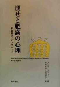 痩せと肥満の心理 摂食障害へのアプローチ／メアリーパイファー(著者),杉村省吾(訳者),杉村栄子(訳者)