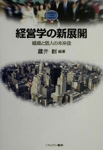 経営学の新展開 組織と個人の未来像 ＭＩＮＥＲＶＡ　ＴＥＸＴ　ＬＩＢＲＡＲＹ２８／藤井耐(著者)