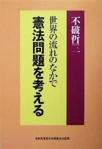 世界の流れのなかで憲法問題を考える／不破哲三(著者)