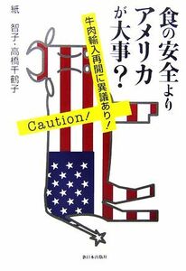 食の安全よりアメリカが大事？ 牛肉輸入再開に異議あり！／紙智子，高橋千鶴子【著】