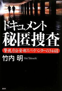 ドキュメント秘匿捜査 警視庁公安部スパイハンターの３４４日／竹内明【著】