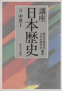 講座日本歴史(３) 中世１／歴史学研究会(著者)