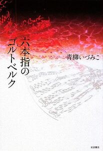 六本指のゴルトベルク／青柳いづみこ【著】