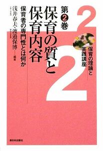 保育の質と保育内容 保育者の専門性とは何か 保育の理論と実践講座第２巻／浅井春夫，渡邉保博【編著】