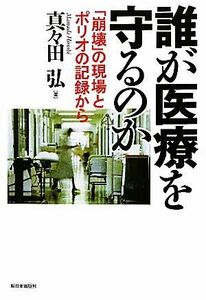 誰が医療を守るのか 「崩壊」の現場とポリオの記録から／真々田弘【著】