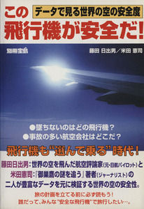 この飛行機が安全だ！ データで見る世界の空の安全度 別冊宝島／藤田日出男(著者),米田憲司(著者)