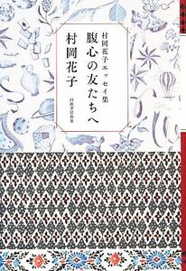 腹心の友たちへ 村岡花子エッセイ集／村岡花子【著】